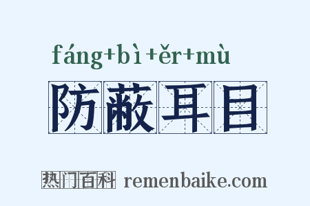 防蔽耳目是什么意思的图片